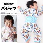 ベビー 赤ちゃん パジャマ 長袖 腹巻付き 男の子 女の子 お昼寝 寝巻 保育園