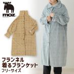 moz フランネル 着る毛布 120cm フリーサイズ ボア かわいい おしゃれ 北欧 ふわふわ もこもこ レディース メンズ 暖かい キャラクター ルームウェア モズ