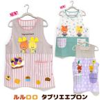 エプロン タブリエ ルルロロ いろいろ 2 TINY TWIN BEARS くまのがっこう ストライプ 花柄 プリント ドット かわいい 保育士 綿混 前掛け メール便可