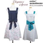 エプロン エレガンス 前結び Aライン atelier momo＆momo ポリエステル M〜L AP43404 AP43499 おしゃれ かわいい メール便 送料無料