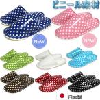スリッパ ビニール コーティング 水玉柄 全８色展開 洗える 撥水加工 水回り 日本製