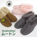 オーストラリア ムートン ルームシューズ 最高級シープスキン