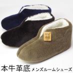 本牛革底 高級ボアブーツ ルームシューズ メンズ あったか 紳士用 ルームブーツ