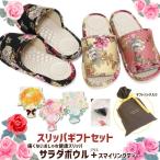 スリッパ ギフトセット サラダボウ