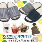 メンズ スリッパ ギフトセット サラ