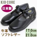 子供フォーマル靴 本革ソフトレザー ストラップ M 17.0〜21.0cm KID COREKC1082M 日本製 送料無料