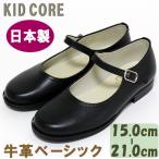 Yahoo! Yahoo!ショッピング(ヤフー ショッピング)子供フォーマル靴 本革ベーシック ストラップ M 15.0〜21.0cm KID CORE610M 日本製 牛革 送料無料