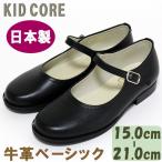 子供フォーマル靴 本革ベーシック ストラップ M 15.0〜21.0cm KID CORE610M 日本製 牛革 送料無料