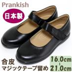  ребенок формальный обувь кожзаменитель текстильная застёжка останавливать ремешок 16.0~21.0cm Prankish213 сделано в Японии 