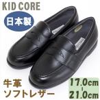 Yahoo! Yahoo!ショッピング(ヤフー ショッピング)子供フォーマル靴 本革ソフトレザー ローファー M 17.0〜21.0cm KID COREKC1081M 日本製 送料無料
