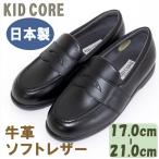 子供フォーマル靴 本革ソフトレザー ローファー M 17.0〜21.0cm KID COREKC1081M 日本製 送料無料