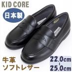 子供フォーマル靴 本革ソフトレザー ローファー L 22.0〜25.0cm KID COREKC1081L 日本製 送料無料