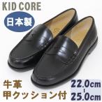 子供フォーマル靴 本革 甲クッション付き ローファー L 22.0〜25.0cm KID CORE 1521 日本製 送料無料