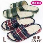 健康 スリッパ サラダボウル タータ