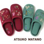スリッパ ATSUKO MATANO MEMEガーデン レディース 24.5cmくらいまで マタノアツコ ソフト 暖かい 秋冬 おしゃれ 静音 室内 来客用 脱げにくい ルームシューズ