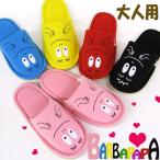 スリッパ 大人用 バーバパパ 5カラー かわいい 刺繍 滑り止め付き 雑貨 BARBAPAPA