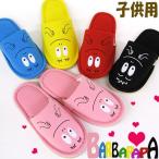 ショッピングスリッパ スリッパ 子供用 バーバパパ 19cmくらい まで対応 キッズスリッパ BARBAPAPA