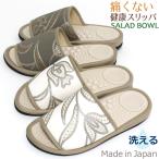 健康スリッパ サラダボウル ラメフ