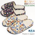 健康スリッパ サラダボウル ブロッ