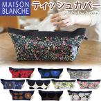 ティシュカバー MAISON BLANCHE 綿麻フラワープリント 日本製 メゾンブランシュ かわいい ティシュケース ル・サック おしゃれ 小物入れ メール便可