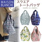 スクエア トートバッグ MAISON BLANCHE 綿麻フラワープリント 日本製 レディース メゾンブランシュ かわいい 肩掛け 軽い 布 おしゃれ メール便可