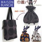 Yahoo! Yahoo!ショッピング(ヤフー ショッピング)巾着バッグ MAISON BLANCHE 内ポケット A4トート 綿麻 日本製 レディース メゾンブランシュ かわいい 軽い 畳める 布 おしゃれ メール便可