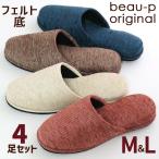 スリッパ カルモール calmor M L 4足セット 室内用 来客用 おしゃれ 日用品 レディース メンズ ルームシューズ 色選べます スリッパセット