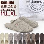 スリッパ レヌード アモーレ モヘア Renudo  Amore Mohair 3サイズ レディース メンズ 大きいサイズ おしゃれ 暖かい 直輸入 正規販売店 ルームシューズ