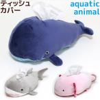 ティッシュカバー アクアティックアニマル ティッシュケース ティッシュボックス アニマル