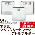 ボトルホルダー 3種セット オテル マジックシートフック Otel MagicStickyHook 送料無料