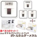 ボトルホルダー 選べる3点セット メタル オテル マジックシートフック Otel MagicStickyHook 送料無料