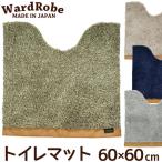 トイレマット 60×60cm ワードローブ2 アースカラー＆ベーシック おしゃれ Ward Robe 日本製
