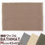 ショッピングバスマット 瞬乾ワッフル バスマット Mサイズ 45×65cm ワッフル織り　抗菌防臭（瞬乾スマイルバスマット）