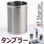 タンブラー HT シャロン 歯みがきコップ洗面用品 ステンレス製 おしゃれ