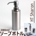 ソープボトル 280ml HT シャロン ディスペンサー ステンレス製