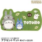 トトロと風あそび アクセントマットとなりのトトロ 47×90