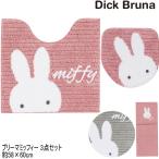 ミッフィー トイレマット フタカバー ペーパーホルダーカバー 3点セット プリーマミッフィー 58×60