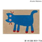マタノアツコ 玄関マット 見つめる猫 50×75 インテリアマット Atsuko Matano ネコ