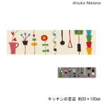 ショッピング端っこ マタノアツコ キッチンマット キッチンの窓辺 50×180 ロングマット Atsuko Matano メメ ネコ