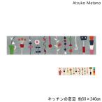 ショッピング端っこ マタノアツコ キッチンマット キッチンの窓辺 50×240 ロングマット Atsuko Matano メメ ネコ