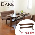 ダイニングテーブル テーブル 幅150cm 4人掛け用 単品 ロー 北欧 食卓テーブル 棚付 おしゃれ ブルックリン ソファダイニング 机 新生活 ベイク