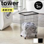 【おまけ付】【レビュー特典あり】 山崎実業 tower タワー ランドリーワゴン ランドリーバスケット キャスター 洗濯カゴ 洗濯物 収納 かご 洗濯機 4776 4777