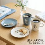 リサラーソン コップ マグカップ コーヒーカップ ソーサー プレート 皿 猫 Lisa Larson 北欧 ギフト おしゃれ スケッチねこたち カップ＆プレート 益子焼 日本製
