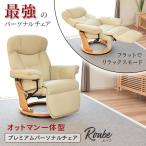 公式ストア リクライニングチェア 