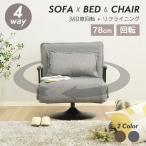 公式ストア ソファベッド ソファー 回転 1人掛け おしゃれ 北欧 折りたたみ ソファーベッド SOFA リクライニング カウチ 1P チェア 360度回転 6畳 ターン