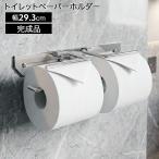 トイレットペーパーホルダー 2連 おしゃれ シルバー ステンレス 完成品 ペーパーホルダー トイレットペーパー 収納 メッキ 錆びにくい シンプル 銀 シア ダブル