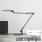 ショッピングデスクライト LEDデスクライト led LEDIC EXARM DIVA 日本製 タッチレススイッチ 調光 調色可能 間接照明 電気スタンド 卓上ライト 学習机 読書 LEX-997 ledスタンド
