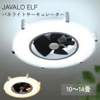 �p�l���C�g�T�[�L�����[�^�[ JE-CF029 Life on Products JAVALO ELF �V�[�����O�t�@�� 12�C���` LED ���^ ���� ���F ���ʐؑ� �����R���t ���r���O �ߓd �ȃG�l