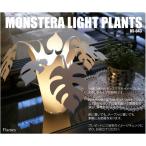 テーブルランプ モンステラ ライト プランツ MONSTERA LIGHT PLANTS フレイムス Frames DS-043 インテリア照明