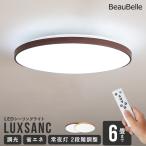 ショッピングリモコン リモコン付き LEDシーリングライト 6畳用 ルクサンク 11段階調光 丸型 木目調 昼光色 LED 照明 おしゃれ 北欧 照明器具 天井照明 直付け 電気 和室 ダイニング